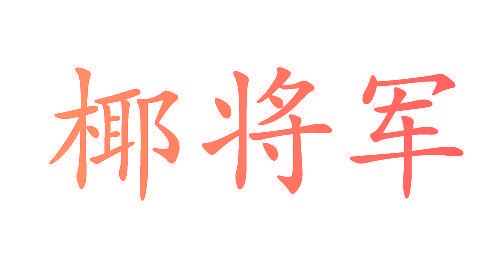 椰将军