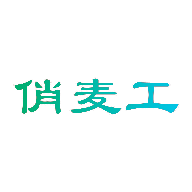 俏麦工