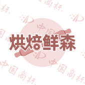 烘焙鲜森