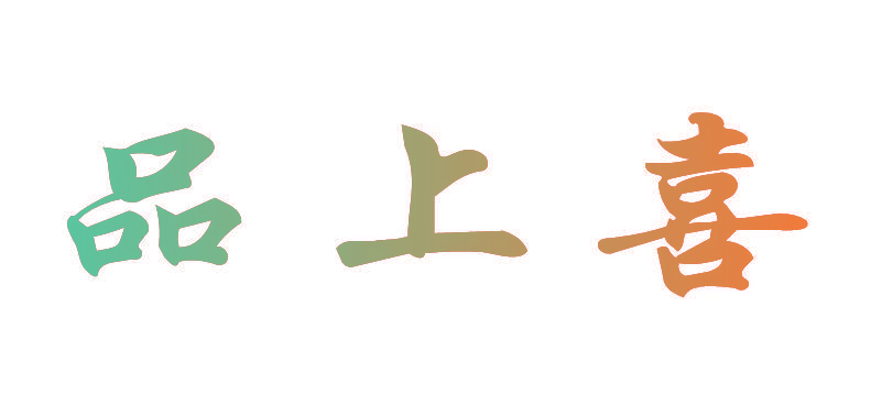 品上喜