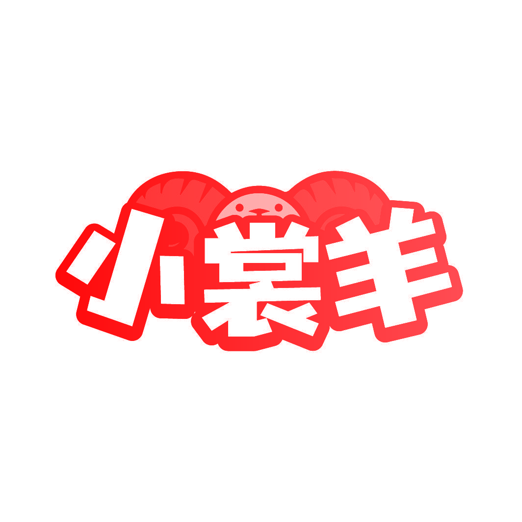 小裳羊