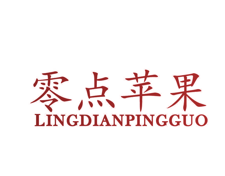 零点苹果