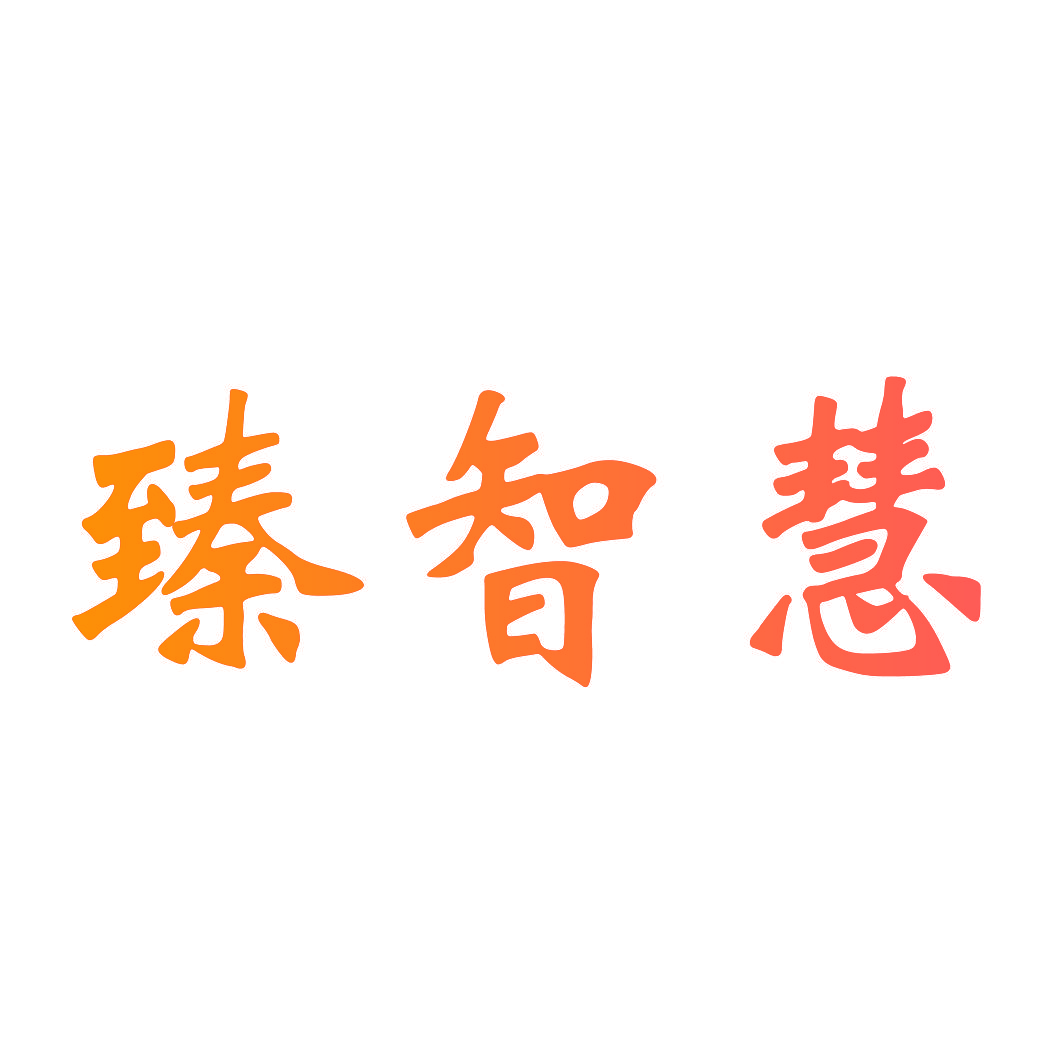 臻智慧