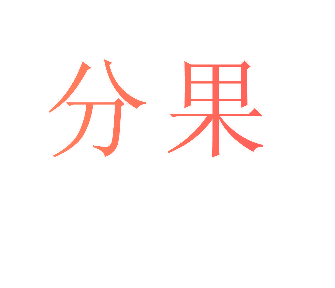 分果