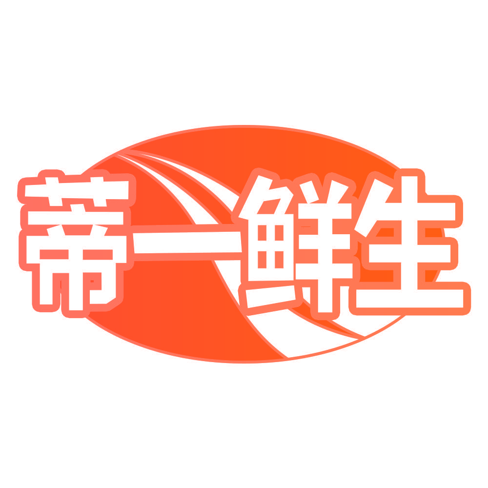 蒂一鲜生