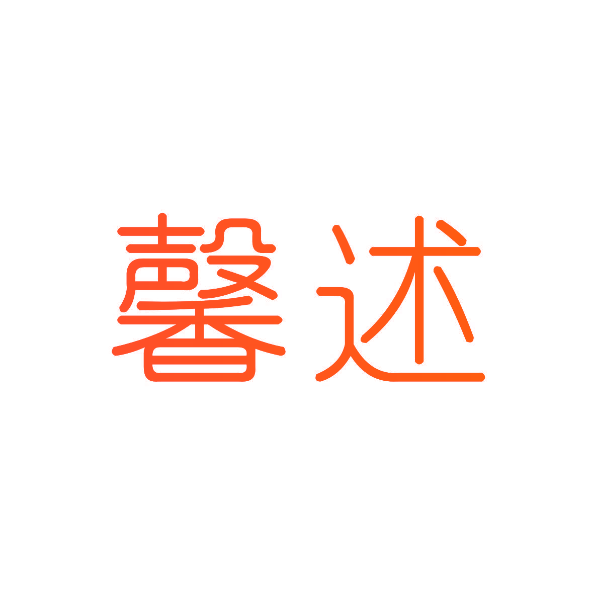 馨述