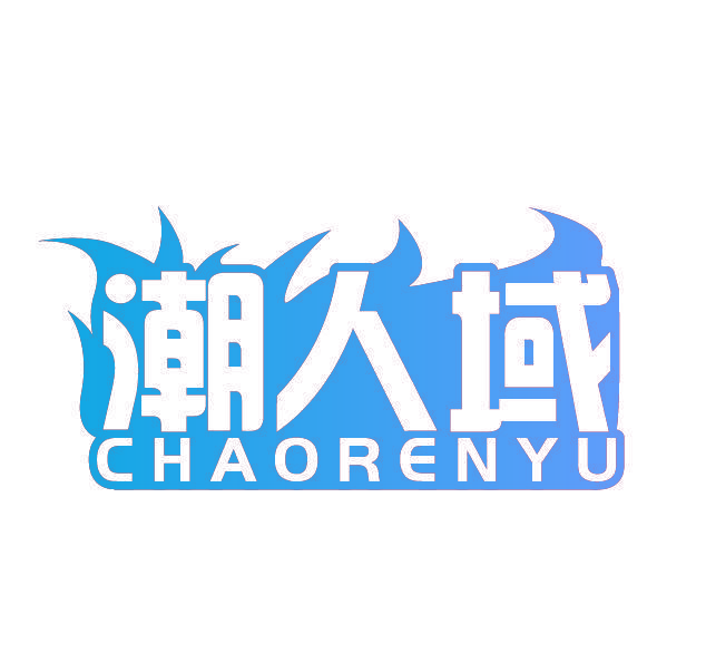 潮人域