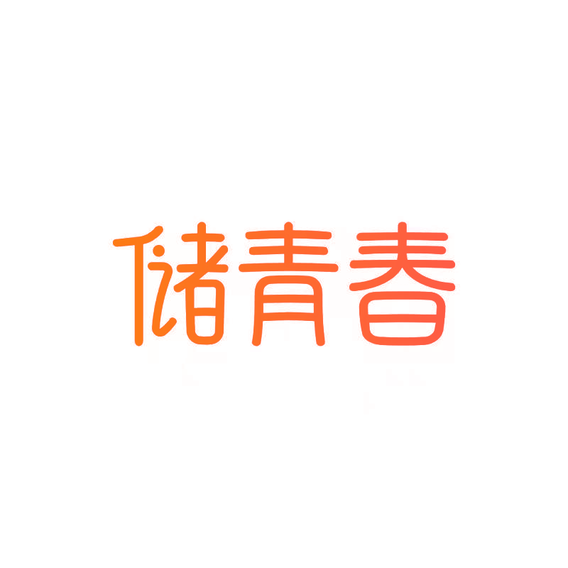 储青春
