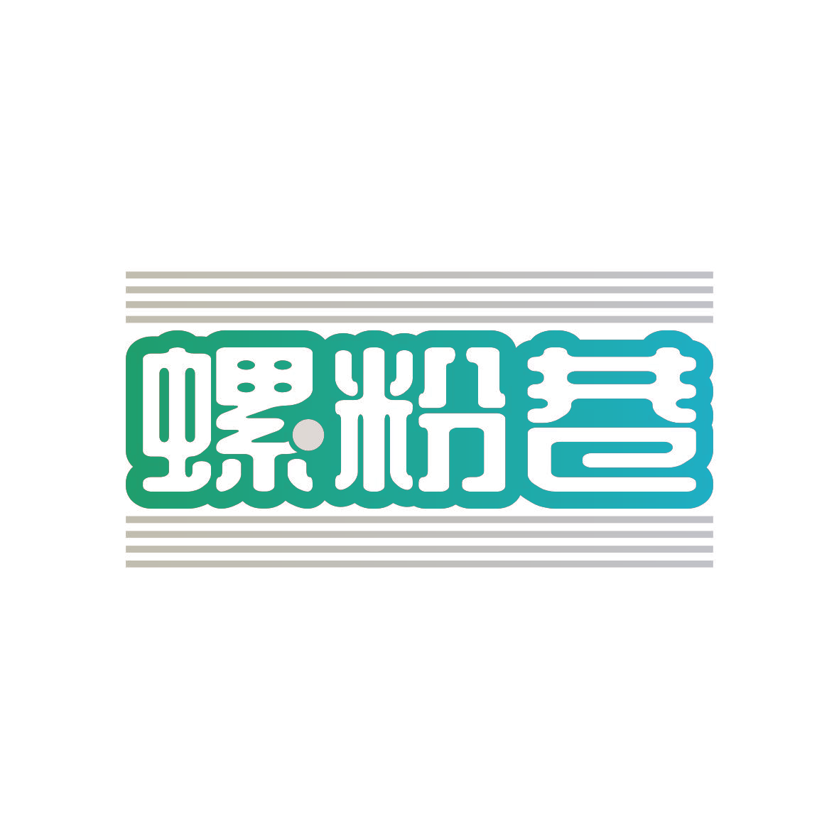 螺粉巷