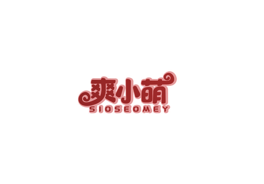 爽小萌 SIOSEOMEY