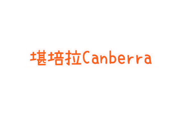 堪培拉 CANBERRA