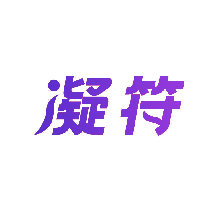 凝符