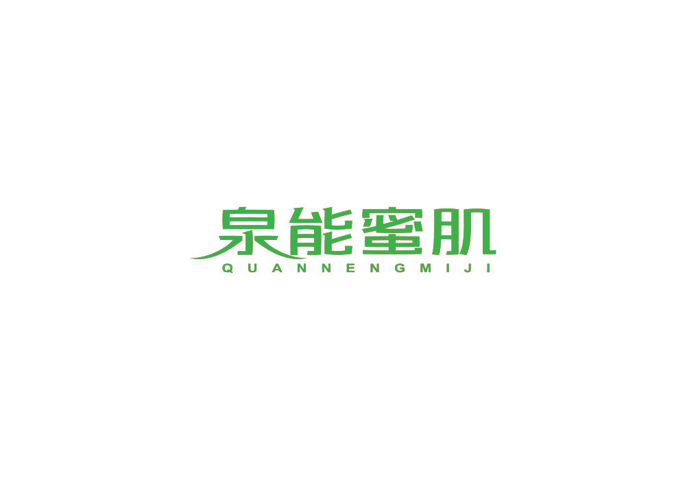 泉能蜜肌