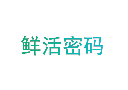 鲜活密码