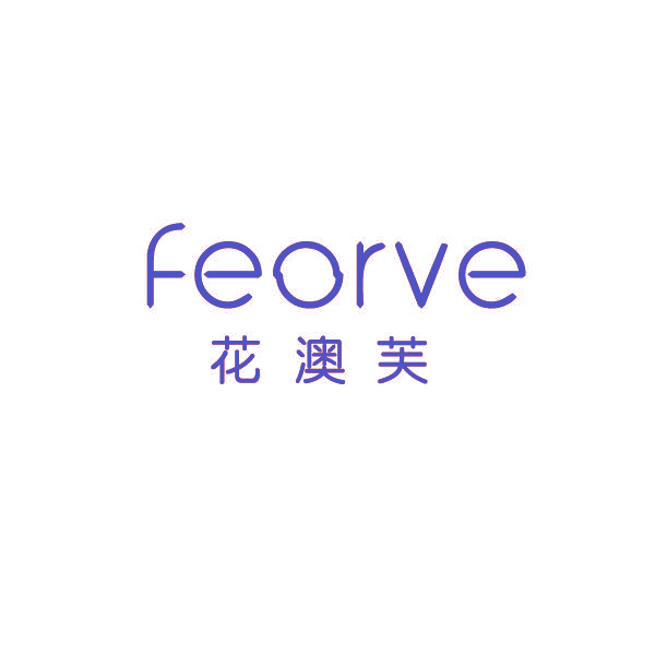 花澳芙 FEORVE