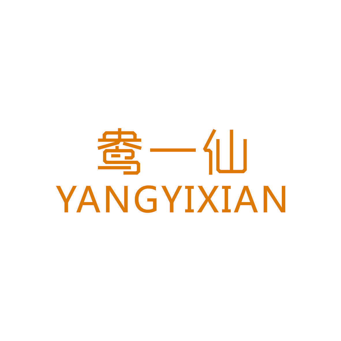 鸯一仙