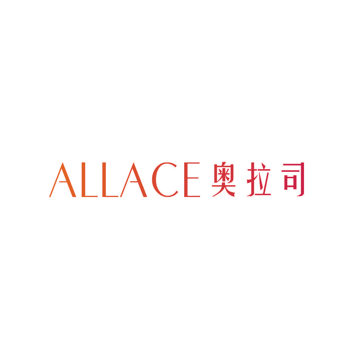 奥拉司 ALLACE