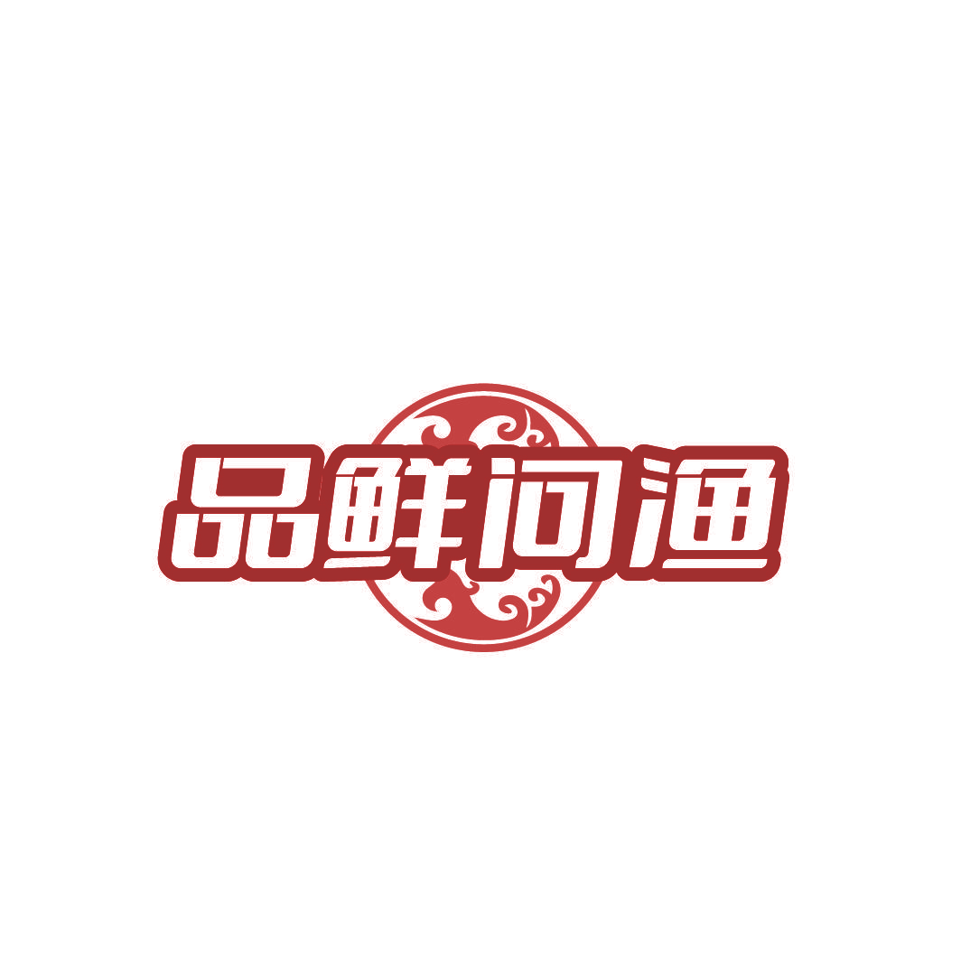 品鲜问渔