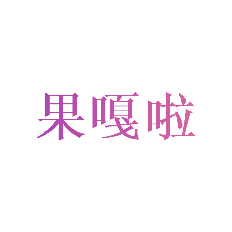 果嘎啦