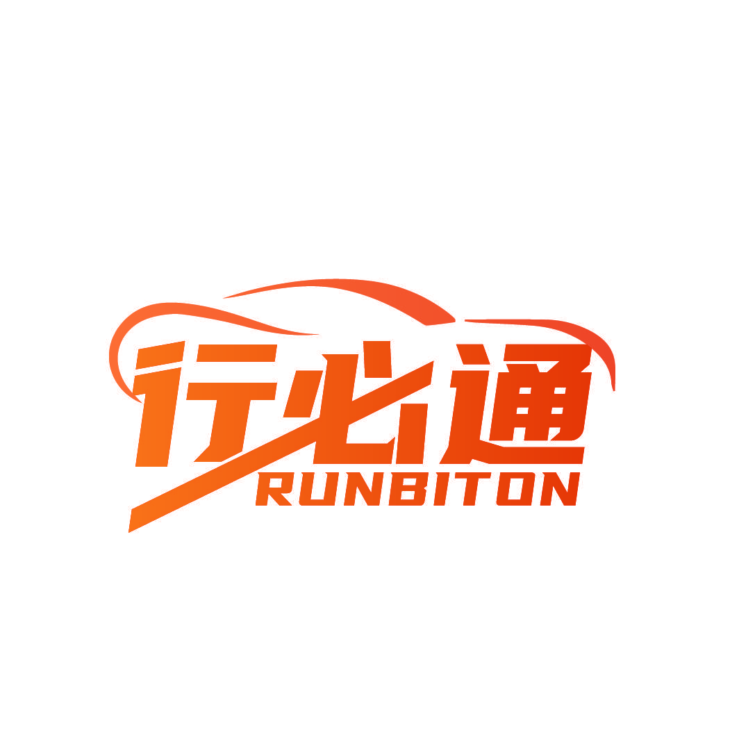 行必通 RUNBITON