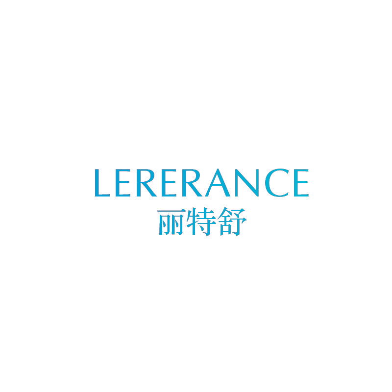 丽特舒 LERERANCE