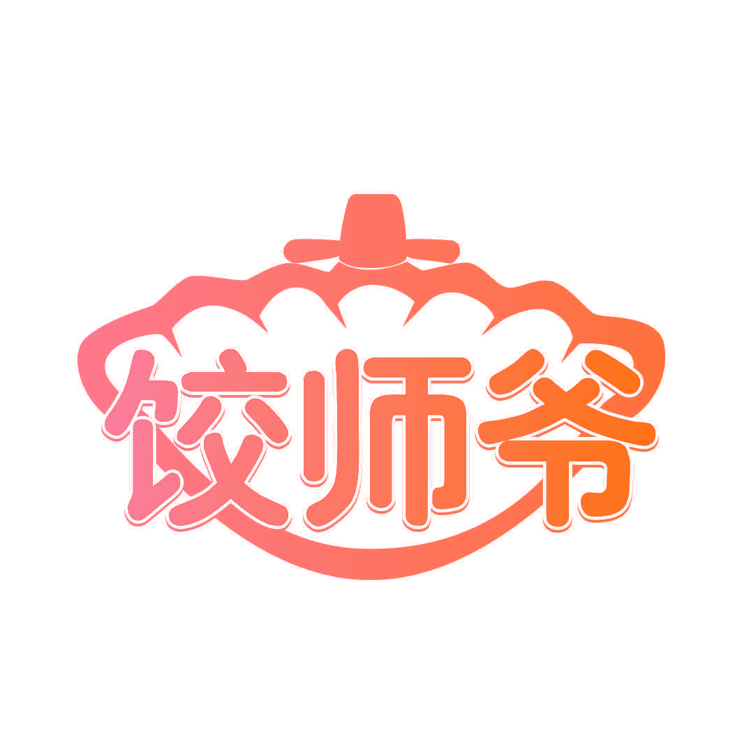饺师爷