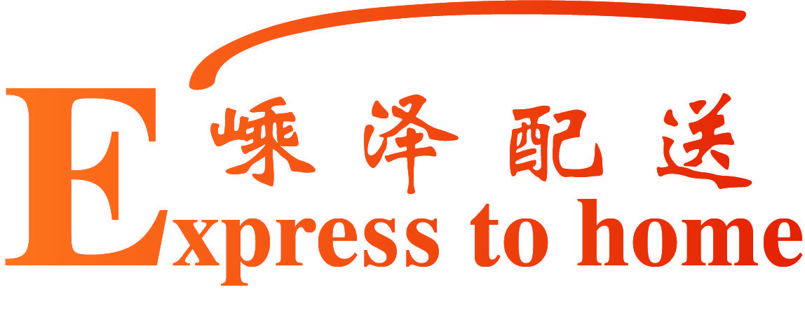 嵊泽配送 EXPRESS TO HOME