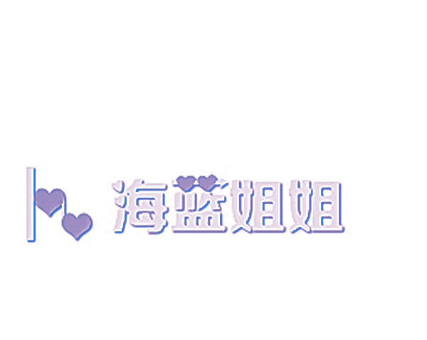 海蓝姐姐