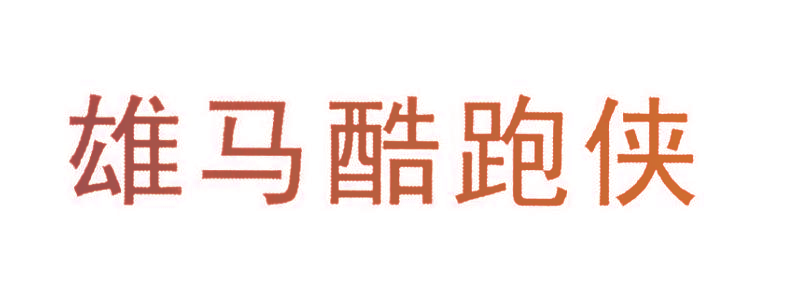 雄马酷跑侠