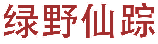 绿野仙踪