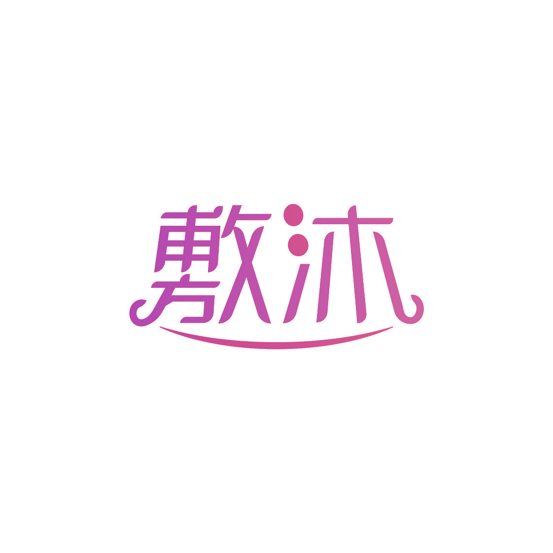 敷沐