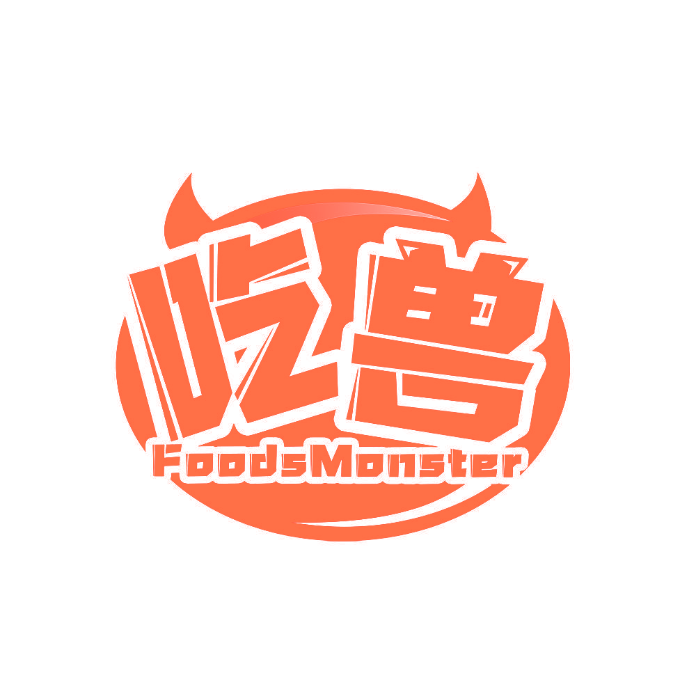 吃兽  FOODSMONSTER