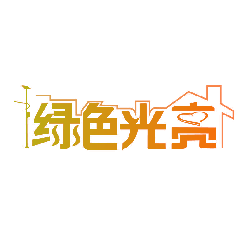 绿色光亮