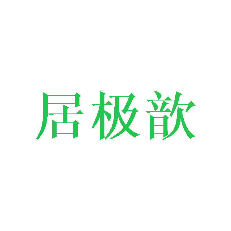 居极歆