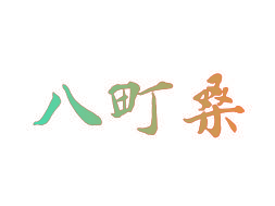 八町桑