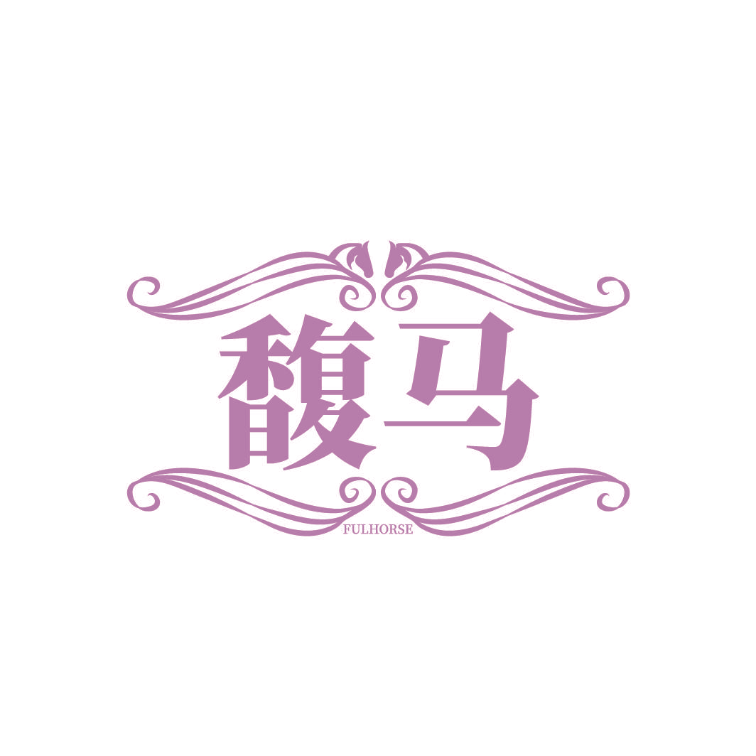 馥马 FULHORSE