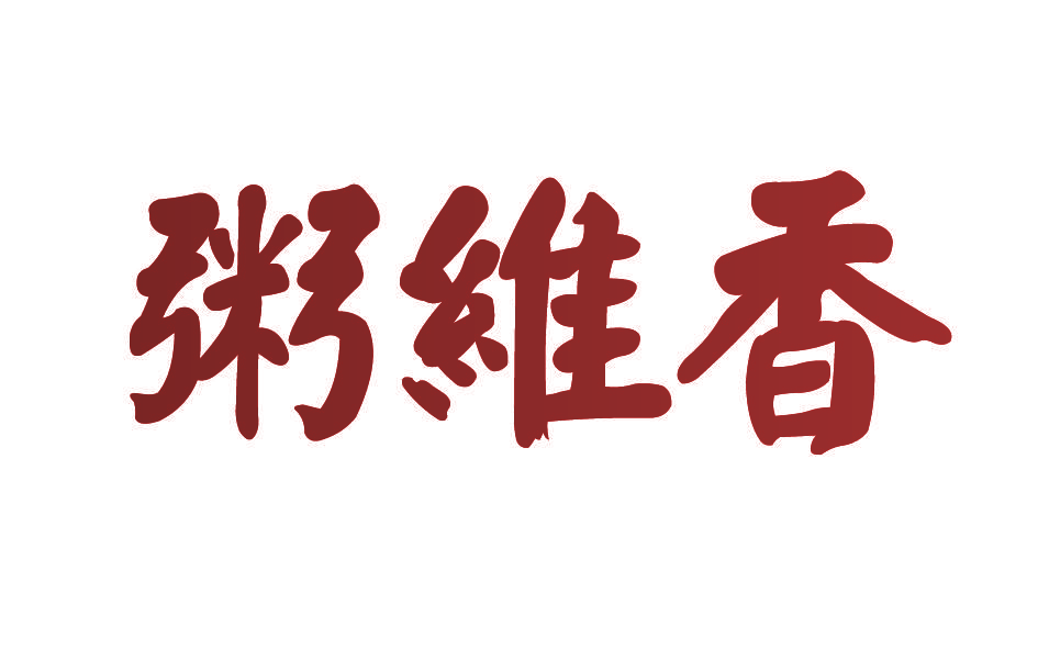 粥维香