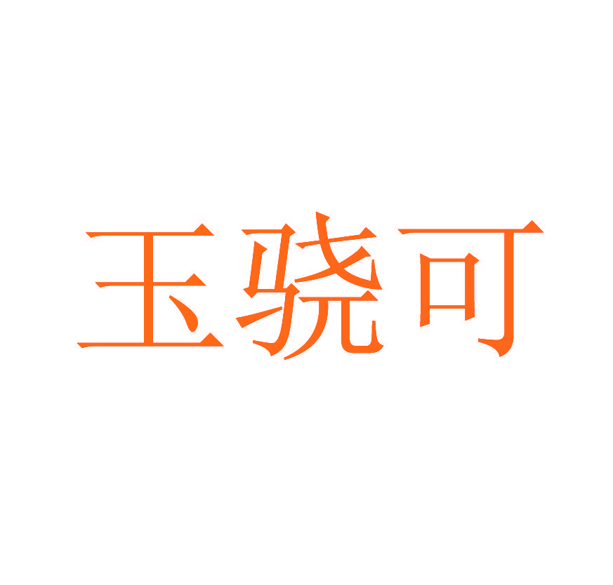 玉骁可