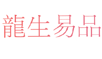 龙生易品