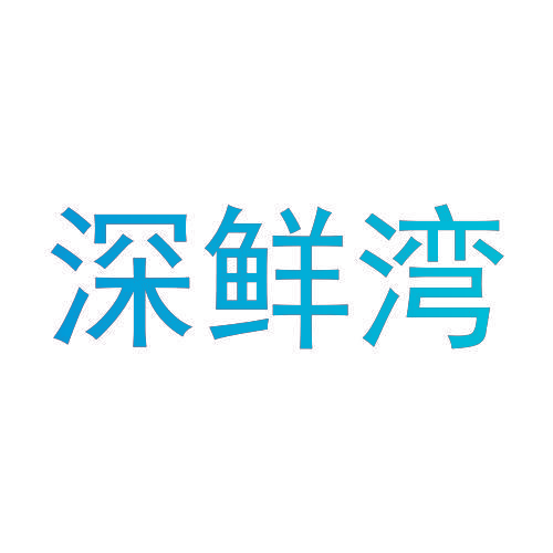深鲜湾