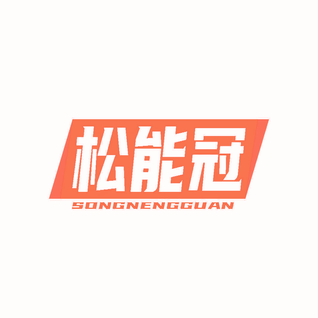 松能冠