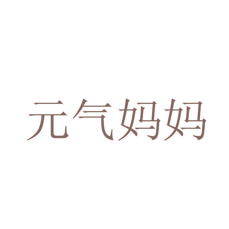 元气妈妈