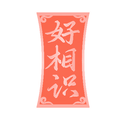 好相识
