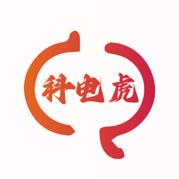 科电虎