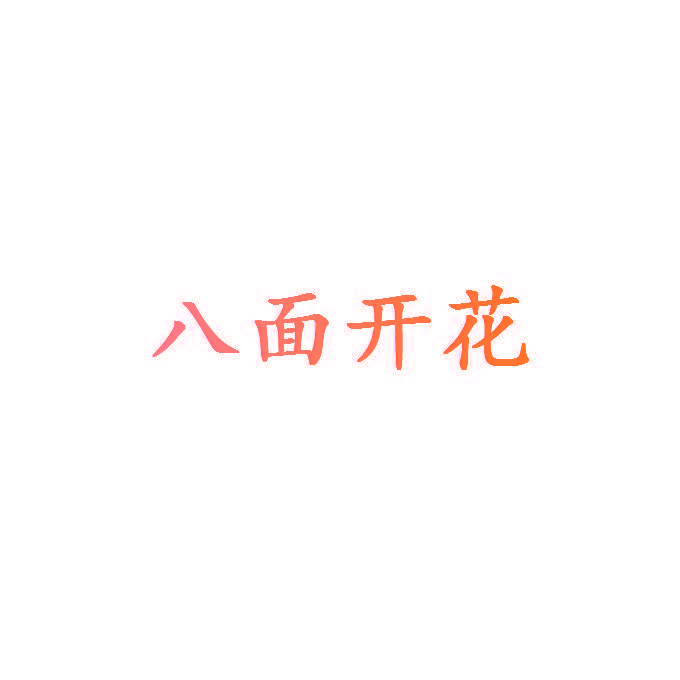 八面开花
