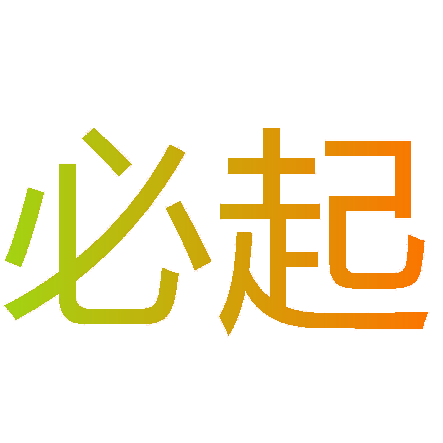 必起