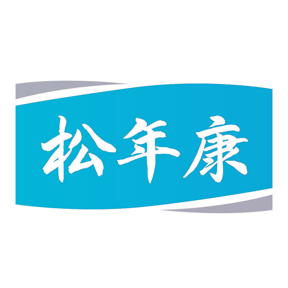 松年康