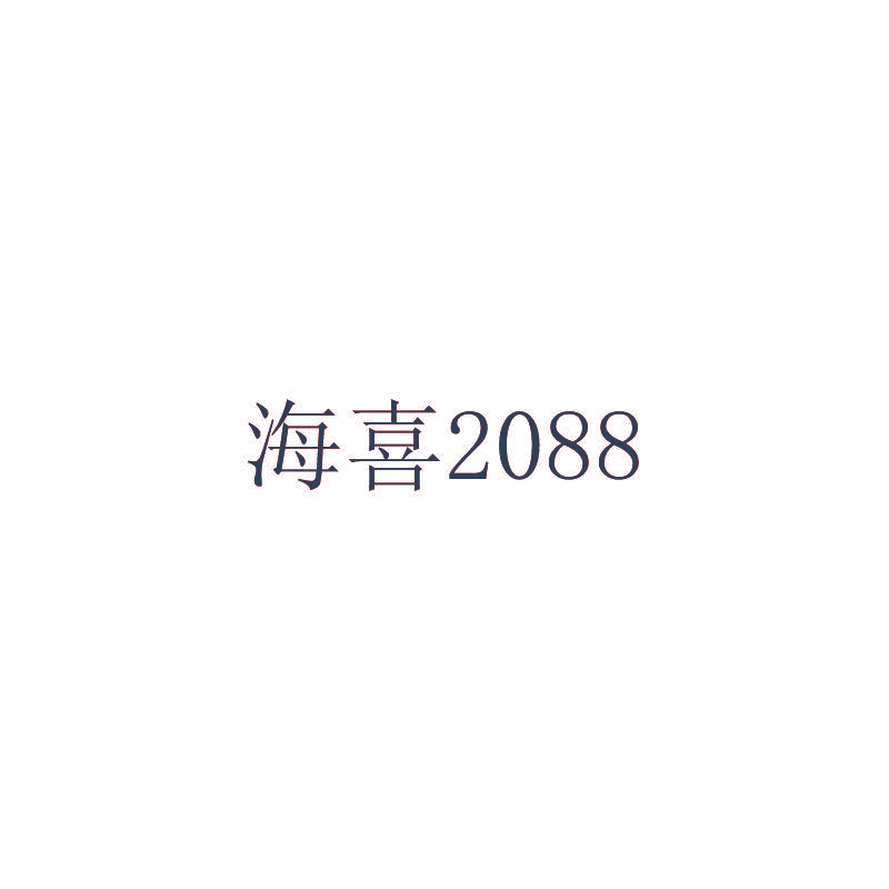 海喜2088