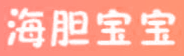 海胆宝宝