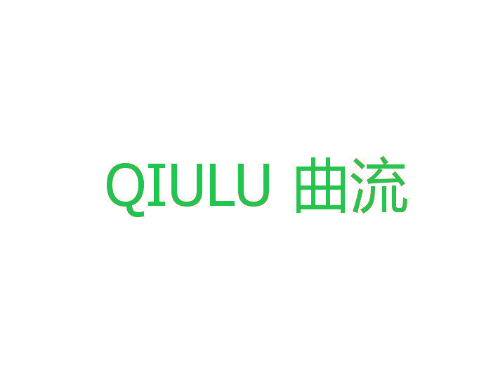 曲流 QIULU